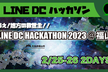 【LINE DCハッカソン@福山・オンラインプレイベント】インプット会・アイデアソン【副賞あり】