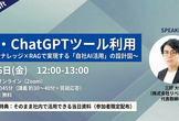 脱・ChatGPTツール利用 〜自社ナレッジ×RAGで実現する「自社AI活用」の設計図〜