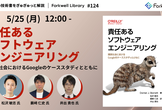 責任あるソフトウェアエンジニアリング - Forkwell Library#124