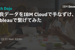 野良データをIBM Cloudで手なずけ、Tableauで繋げてみた