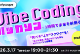 【増枠】Vibe Codingハッカソン - 1時間で未来を前倒そう -
