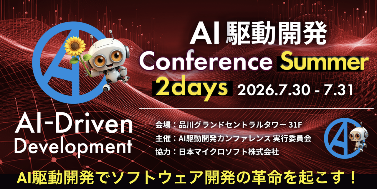AI駆動開発カンファレンス 2026夏