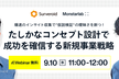 たしかなコンセプト設計で成功を確信する新規事業戦略