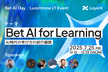 LayerX ランチタイムLT「Bet AI for Learning」現場の知見をお届けします！