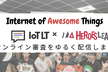 #ヒーローズリーグ IoAT賞審査会2022 by IoTLT