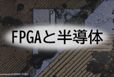 高知組み込み会 #6 「FPGAと半導体」