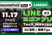 LINEミニアプリ Tech Meetup #3【クラスメソッド社共催】