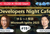 11月20日 第19回「ゆるっと解説 Microsoft Ignite 2025」