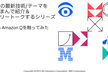 【中止】AIの最新技術&テーマをつまんで紹介＆フリートークするシリーズ #６ Amazon Qを..