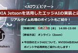 【6/23開催】NVIDIA Jetsonを活用したエッジAIの実装と応用例