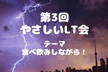 【第3回】やさしいLT会＆交流会！テーマ「食べながらも飲みながら歓迎」
