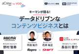 aCrew for VOD ~キーマンが語る！データドリブンなコンテンツビジネスとは