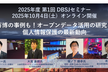 2025年度 第1回 DBSJセミナー