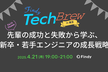 TechBrew in 東京 ～先輩の成功と失敗から学ぶ、新卒・若手エンジニアの成長戦略～