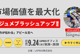 【レジュメブラッシュアップ講座】実力が伝わる経歴書へ一緒にリライト！songmuさん特別講演