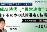 たった半年で5プロダクトをリリース！？ 生成AI時代に“異常速度”で開発するための技術選定