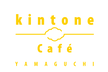 kintone Café 山口 Vol.9「山口の現場がkintoneで変わった」