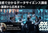直感で分かるデータサイエンス講座