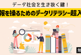 【無料】平均・確率…知ってるようできちんと知らない「データリテラシー超入門」