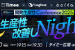 【3社合同】After 開発生産性Conference 2025 改善しNight