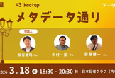 第6回（シリーズ最終回） メタデータ通り_#3 Meetup