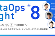 DataOps Night #8 ～スケーラブルでAI-Readyなデータ基盤の最前線～