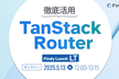 TanStack Router徹底活用！3社の事例から見る最新のルーティング事情