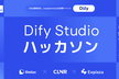 第3回 Dify Studio ハッカソン