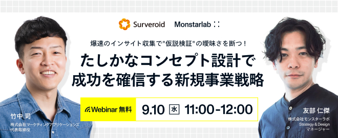 たしかなコンセプト設計で成功を確信する新規事業戦略
