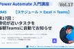 【PA45 第17回】締切が近いタスクを毎朝Teamsに自動でお知らせ ── 期限の見張り番