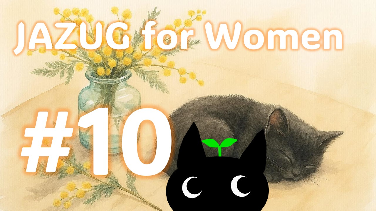 〖現地orオンライン〗第 10 回 JAZUG for Women