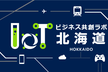 北海道IoTビジネス共創ラボ　設立キックオフ＆第1回勉強会