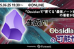 『Obsidianで"育てる"最強ノート術』の著者が語る生成AI × Obsidian の可能性