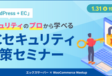 「WordPress + EC」 セキュリティのプロから学べるECセキュリティ対策セミナー