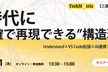 AI時代に“正確で再現できる”構造理解を
