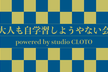 大人も自学習しようやない会　vol.2