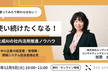 使い続けたくなる！生成AIの社内活用推進ノウハウ