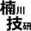 楠川技研