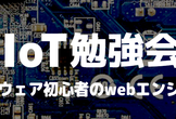 IoT勉強会〜ハードウェア初心者のwebエンジニアへ〜