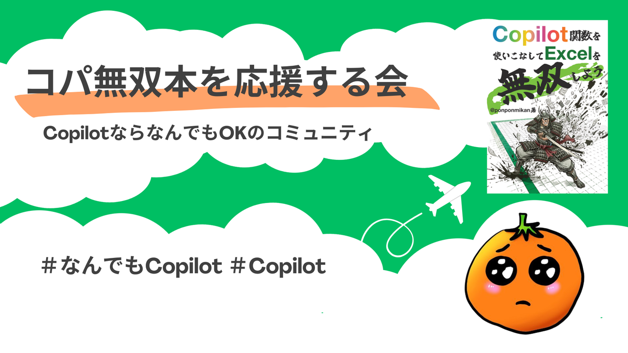 「COPILOT関数でExcelを無双しよう」頒布応援会