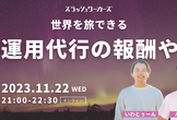 Instagramを仕事に！世界を旅できるInstagram運用代行の始め方、報酬、仕事の見つけ方