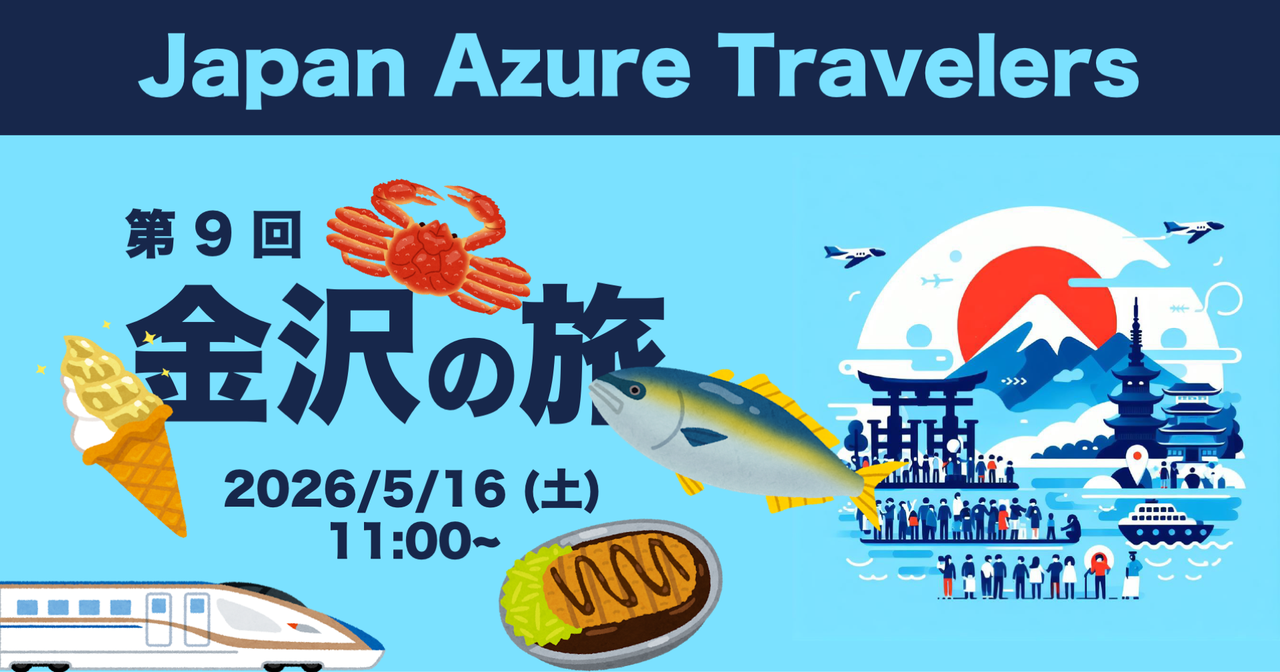 第 9 回 Azure Travelers 勉強会 金沢の旅