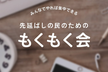 先延ばしの民のための【もくもく会】