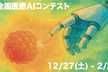 第7回全国医療AIコンテスト