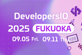【9/5(金)】DevelopersIO 2025 FUKUOKA #devio2025