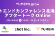 フロントエンドカンファレンス北海道2024アフタートーク Online