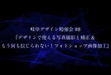 岐阜デザイン勉強会#8デザインで使える写真撮影と補正& もう何も信じられない！フォトショップ画像加工