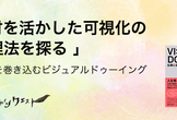 素材を活かした可視化の調理法を探る - チームを巻き込むビジュアルドゥーイング