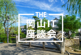 THE岡山IT座談会