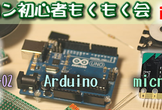 【熊本開催】マイコン初心者もくもく会02/19